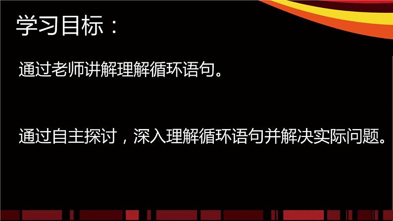 人教（蒙教版）九年级下册信息技术 1.2.3循环结构 课件02