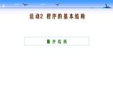 人教（蒙教版）九年级下册信息技术 1.2.1顺序结构 课件