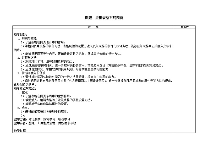 苏科版（2018）八年级全册信息技术 3.2.3应用表格布局网页结构 教案01