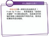 苏科版（2018）八年级全册信息技术 1.2.2用计算机制作逐帧动画 课件