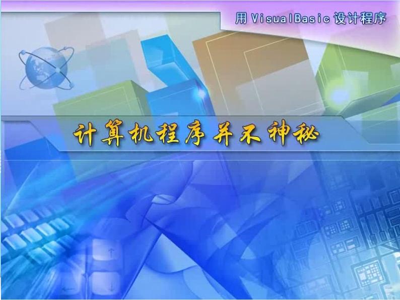 苏科版（2018）八年级全册信息技术 4.1.1计算机程序并不神秘 课件第3页