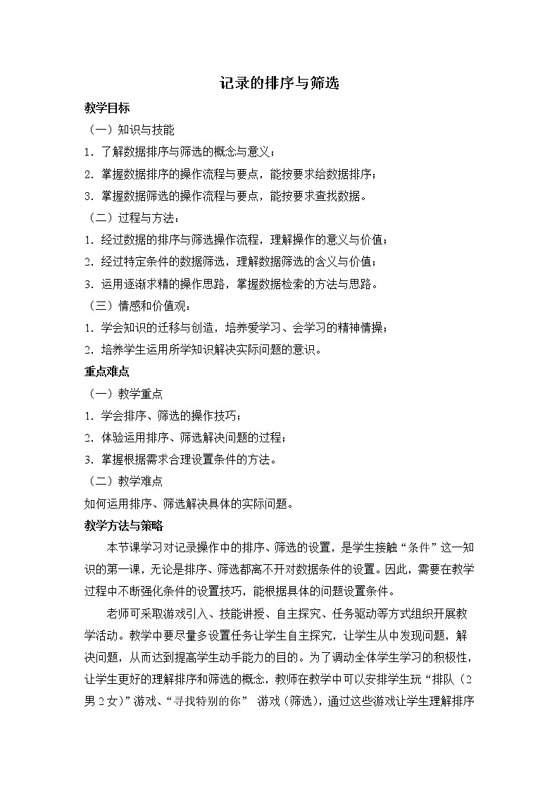 新世纪版（2018）七下信息技术 1.4记录的排序和筛选 教案第1页