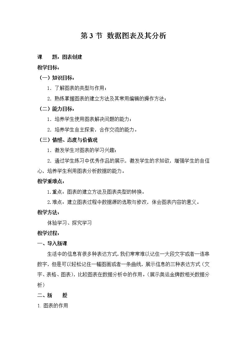 苏科版（2018）七年级全册信息技术 3.3.2图表创建 教案第1页