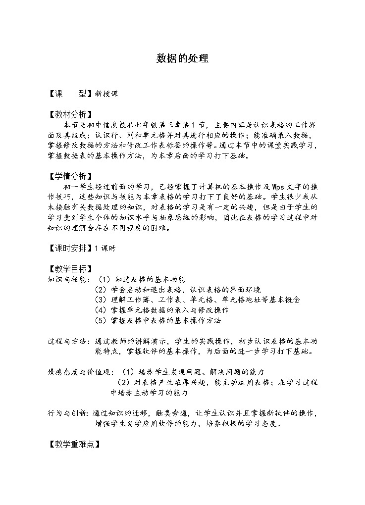 苏科版（2018）七年级全册信息技术 3.1.2数据处理 教案第1页