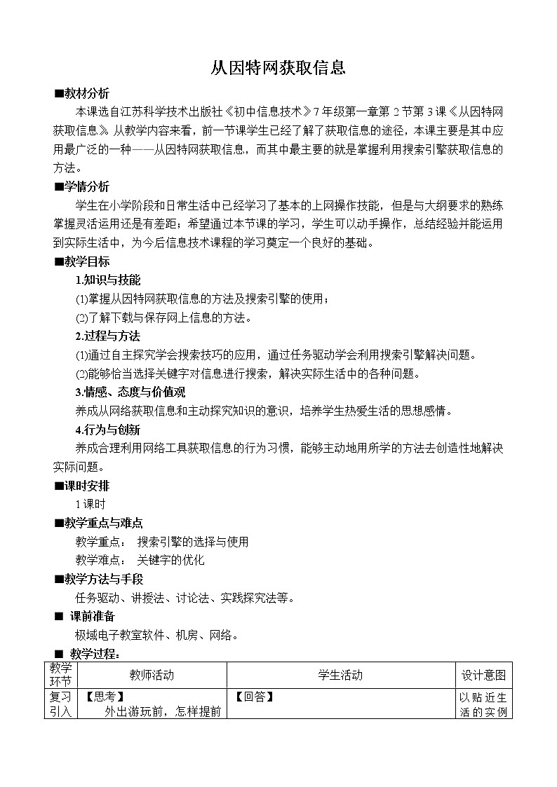 苏科版（2018）七年级全册信息技术 1.2.3从因特网获取信息 教案第1页