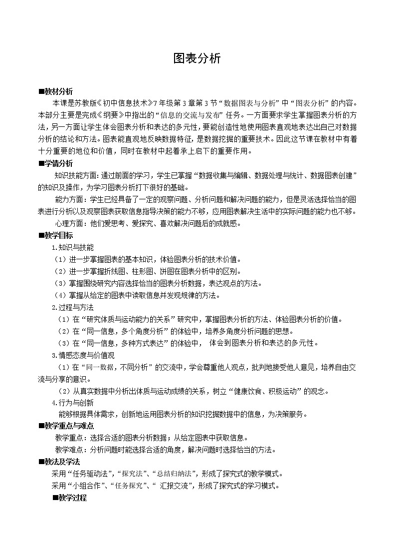苏科版（2018）七年级全册信息技术 3.3.3图表分析 教案01