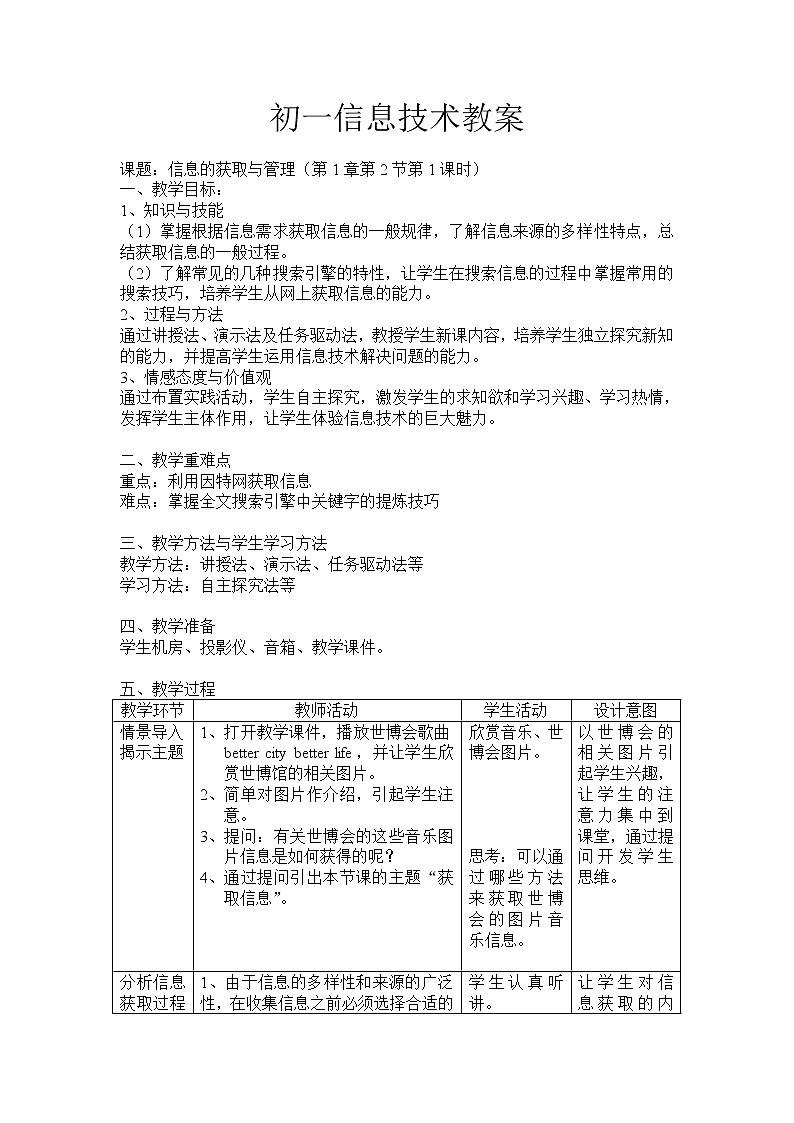 苏科版（2018）七年级全册信息技术 1.2.1信息需求分析 教案第1页