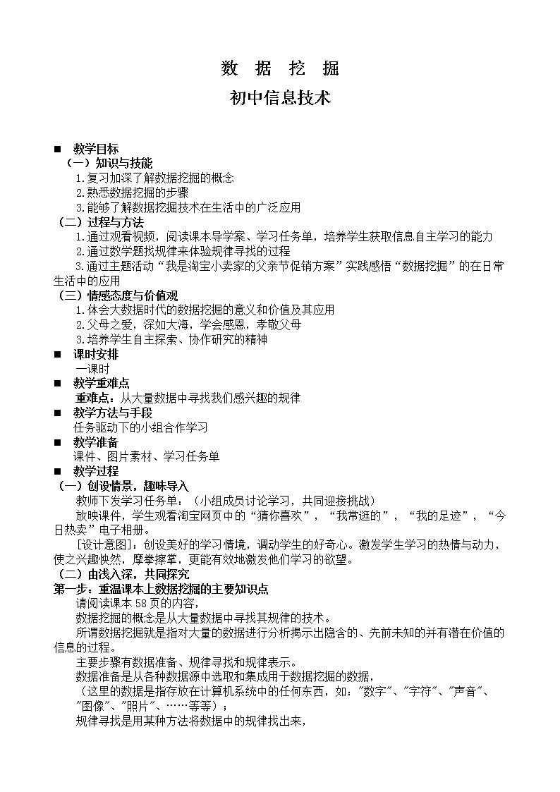 苏科版（2018）七年级全册信息技术 3.3.4数据挖掘 教案01