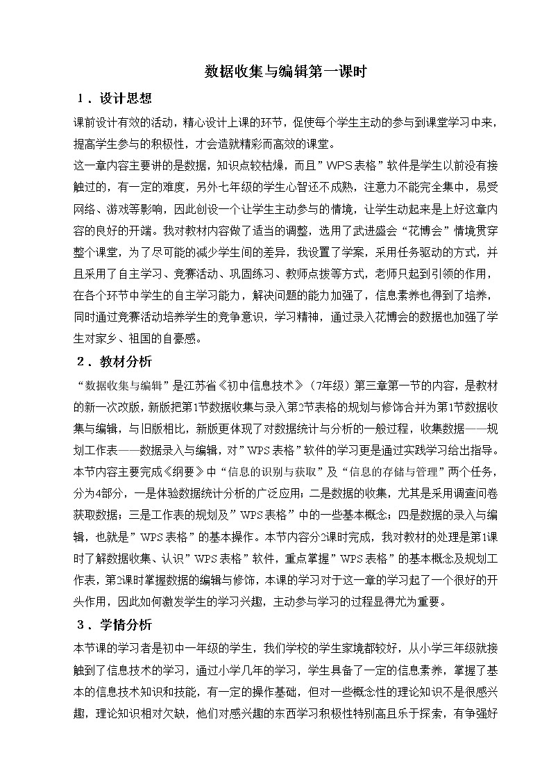 苏科版（2018）七年级全册信息技术 3.1.1数据收集 教案01