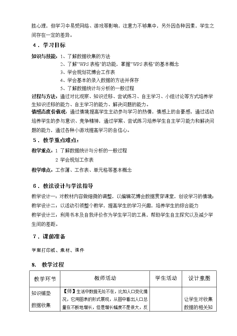 苏科版（2018）七年级全册信息技术 3.1.1数据收集 教案02