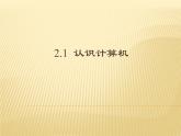 苏科版（2018）七年级上册信息技术 2.1.1计算机发展史 课件