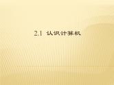 苏科版（2018）七年级上册信息技术 2.1.1计算机发展史 课件