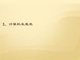苏科版（2018）七年级上册信息技术 2.1.1计算机发展史 课件