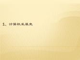 苏科版（2018）七年级上册信息技术 2.1.1计算机发展史 课件