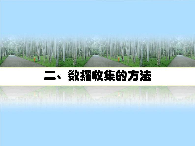 苏科版（2018）七年级上册信息技术 3.1.1数据收集 课件07