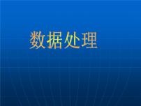 信息技术七年级全册2 数据处理评课课件ppt