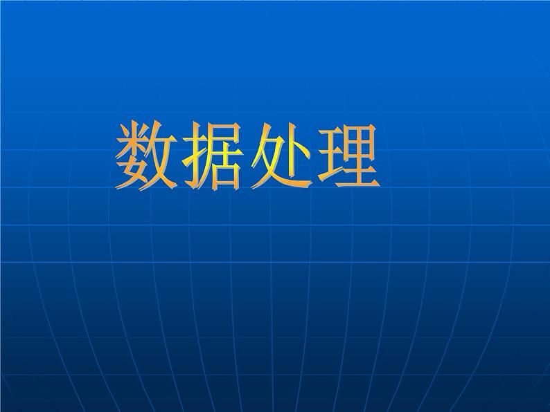 苏科版（2018）七年级上册信息技术 3.1.2数据处理 课件01