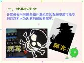 苏科版（2018）七年级上册信息技术 2.3.1计算机安全 课件