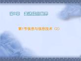 苏科版（2018）七年级上册信息技术 1.1.2信息技术 课件