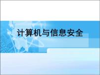 2020-2021学年2 信息安全课文内容ppt课件