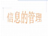 苏科版（2018）七年级上册信息技术 1.2.5信息管理 课件
