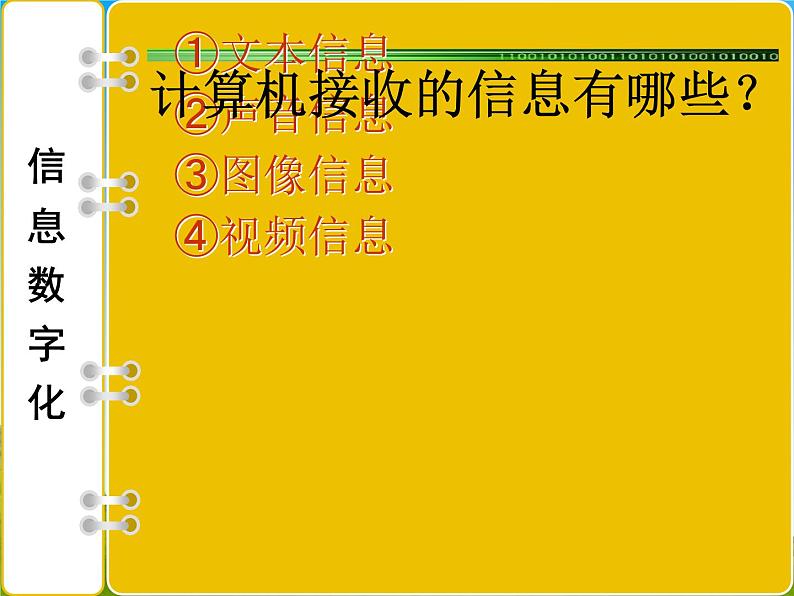 苏科版（2018）七年级上册信息技术 1.1.3信息的数字化 课件03