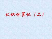 信息技术2 计算机系统组成课文内容课件ppt