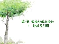 2021学年第3章 数据统计与分析第2节 数据处理与统计1 地址及引用教学课件ppt