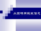苏科版（2018）七年级上册信息技术 1.2.3从因特网获取信息 课件