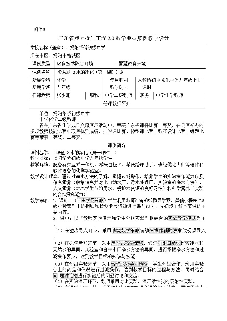 信息技术应用能力提升20优秀设计-《课题2 水的净化（第一课时）》教案第1页