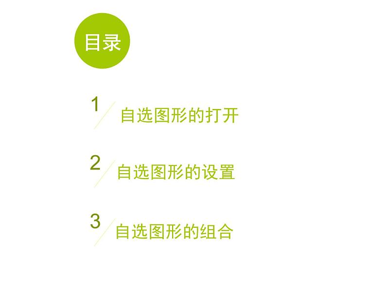 桂科版七年级下册信息技术 2.2用图形美化电子小报 课件06