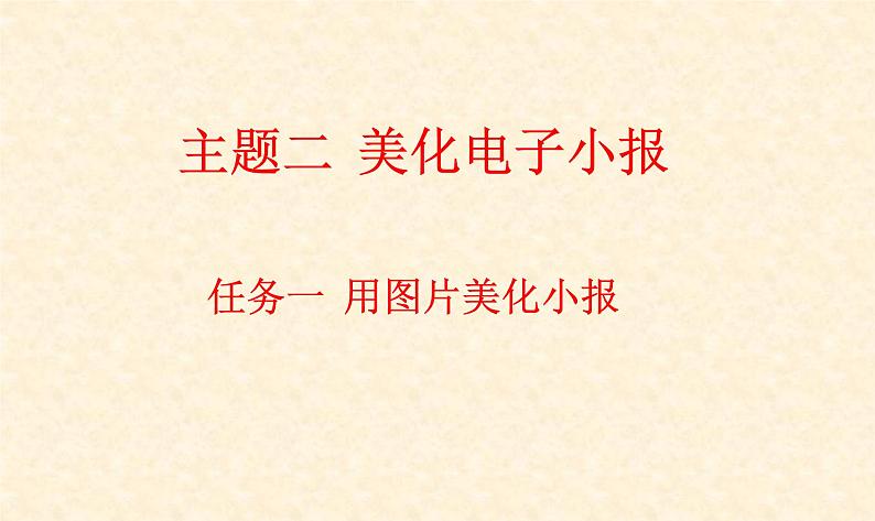 桂科版七年级下册信息技术 2.1用图片美化电子小报 课件第1页