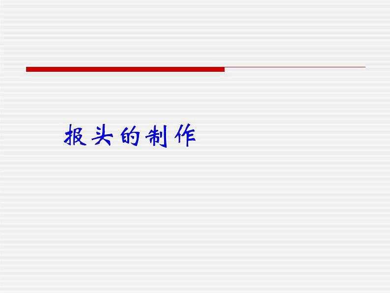 桂科版七年级下册信息技术 1.2报头的制作 课件03