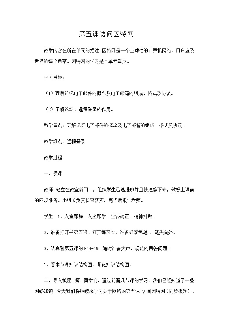 冀教版七年级全册信息技术 5.访问因特网 教案第1页