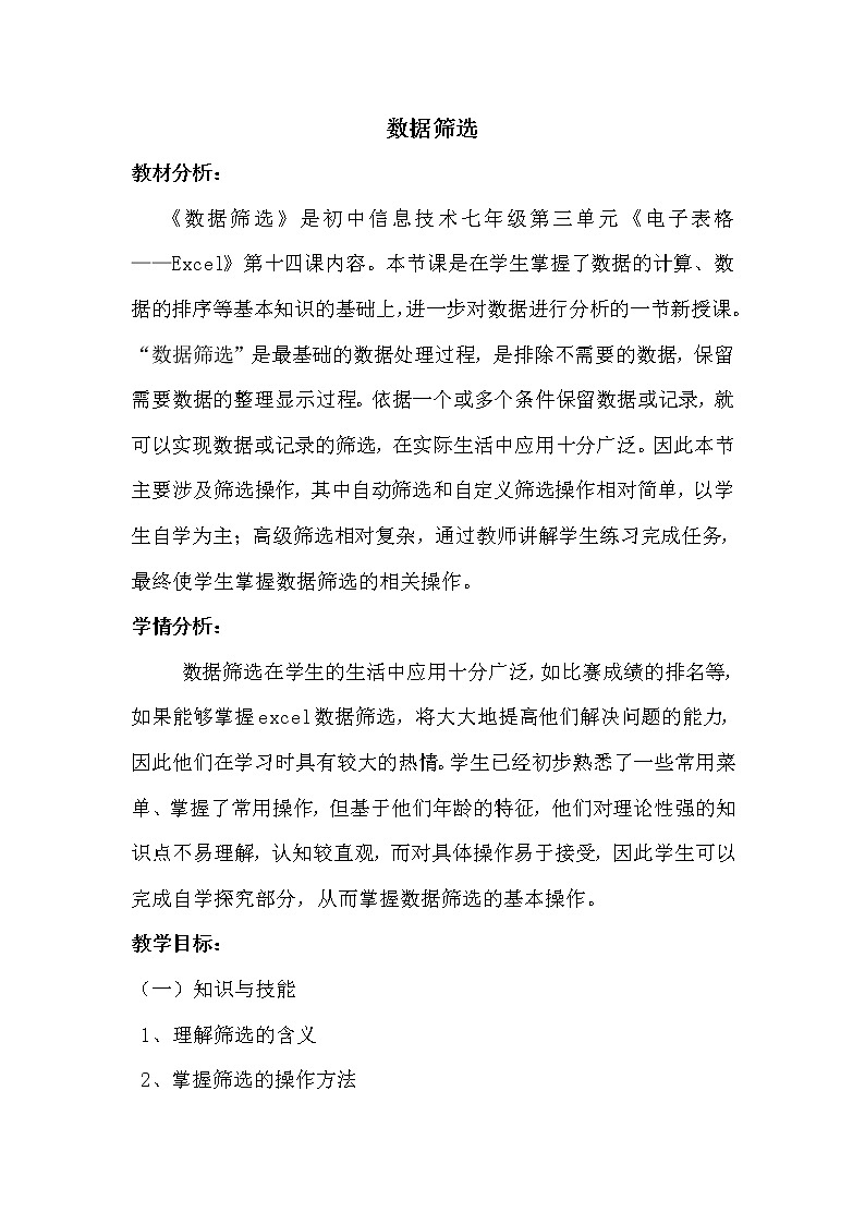 冀教版七年级全册信息技术 14.数据筛选 教案第1页