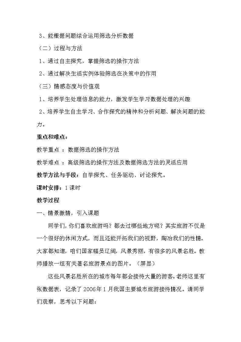 冀教版七年级全册信息技术 14.数据筛选 教案第2页