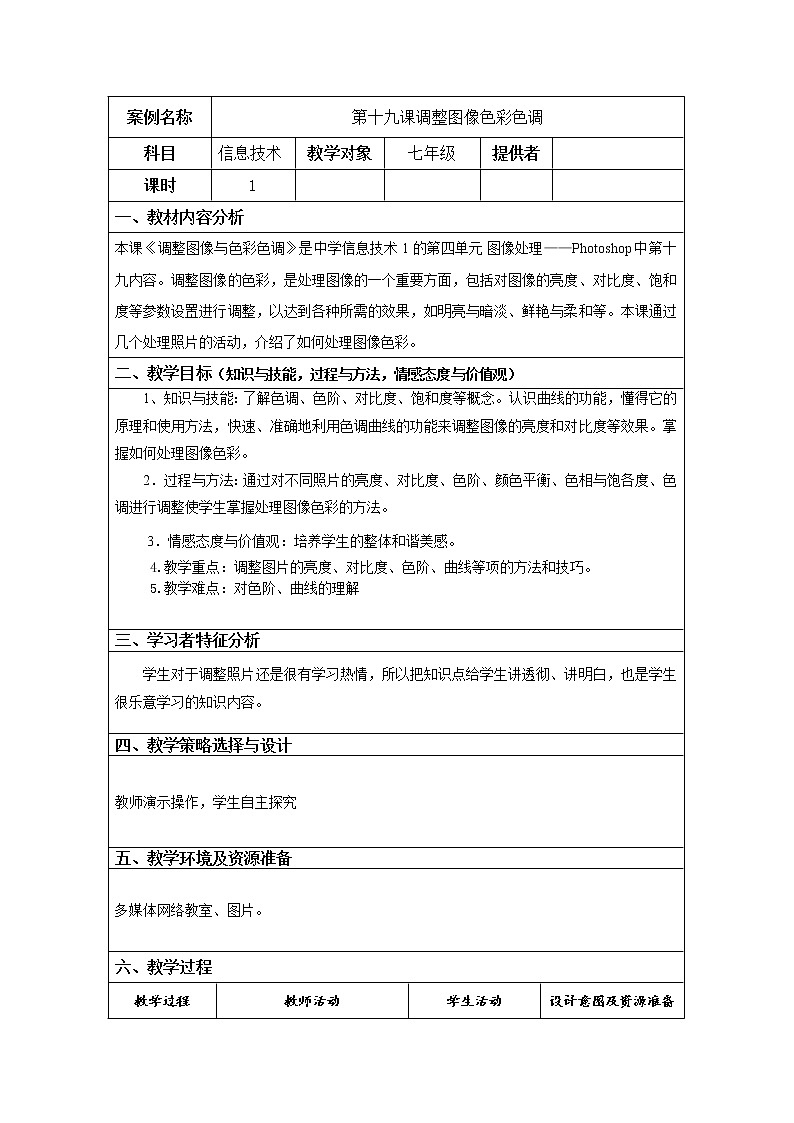 冀教版七年级全册信息技术 19.调整图像色彩色调 教案第1页