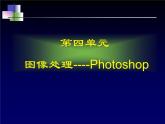 冀教版七年级全册信息技术 18.认识Photoshop中的路径 课件