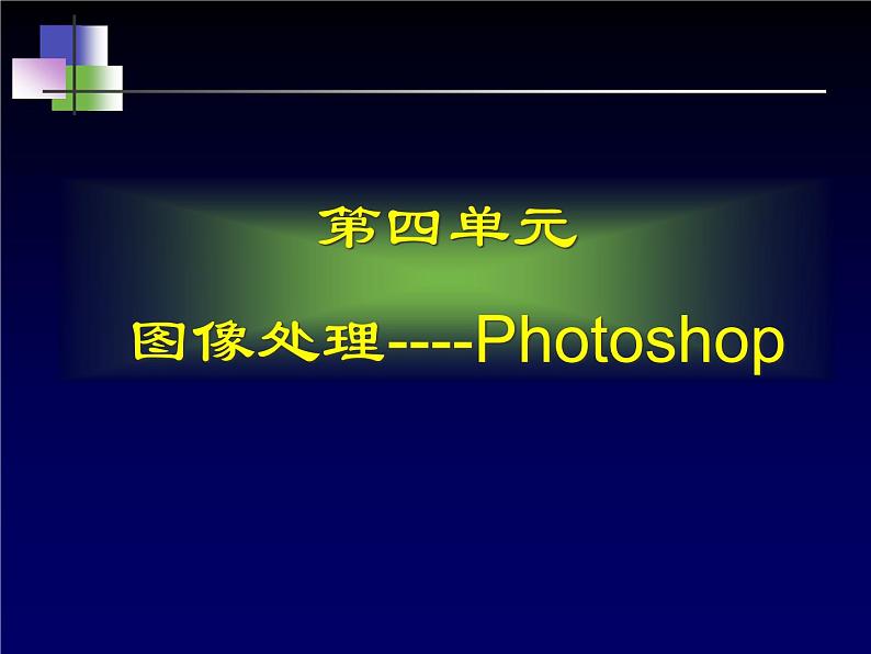 冀教版七年级全册信息技术 18.认识Photoshop中的路径 课件01