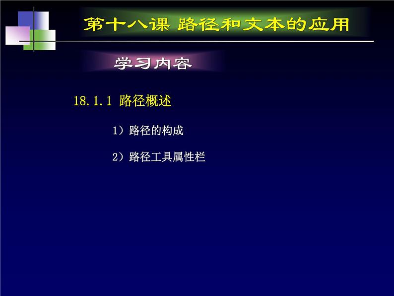 冀教版七年级全册信息技术 18.认识Photoshop中的路径 课件03