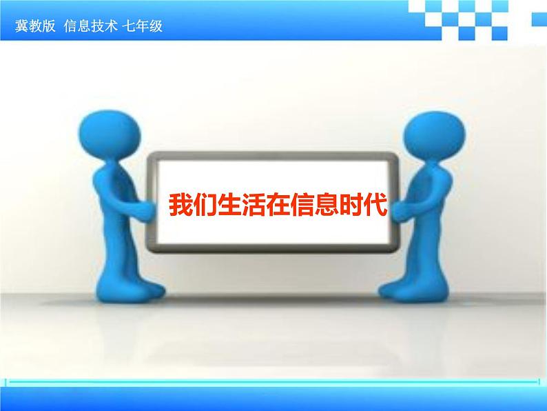 冀教版七年级全册信息技术 1.我们生活在信息时代 课件01