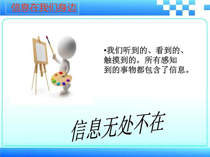 冀教版七年级全册信息技术 1.我们生活在信息时代 课件03