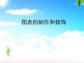 冀教版七年级全册信息技术 16.图表的制作和修饰 课件