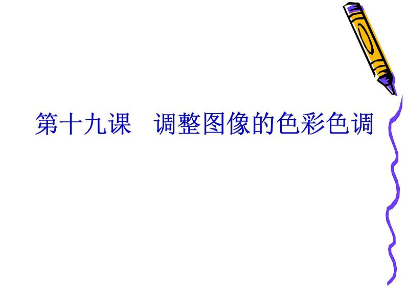 冀教版七年级全册信息技术 19.调整图像色彩色调 课件第1页