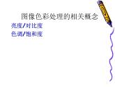 冀教版七年级全册信息技术 19.调整图像色彩色调 课件