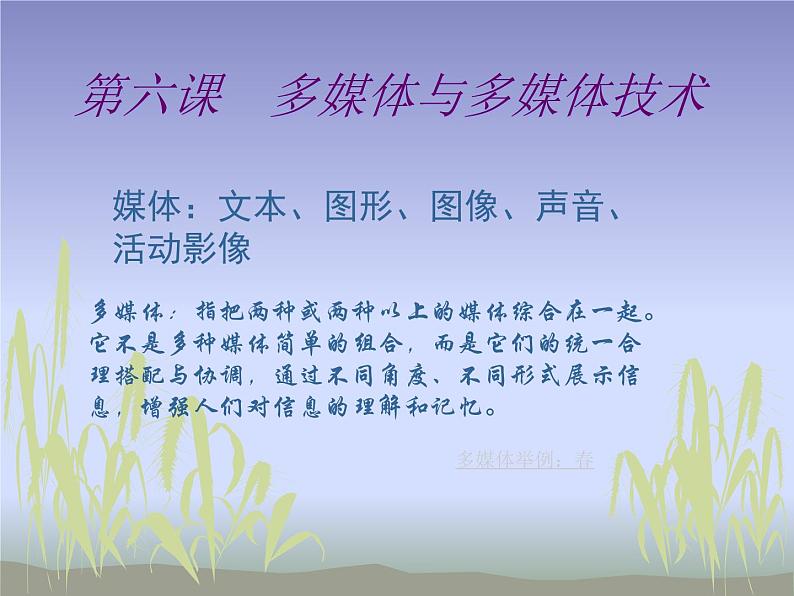 冀教版七年级全册信息技术 6.多媒体与多媒体技术 课件第1页