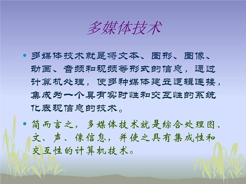 冀教版七年级全册信息技术 6.多媒体与多媒体技术 课件第2页