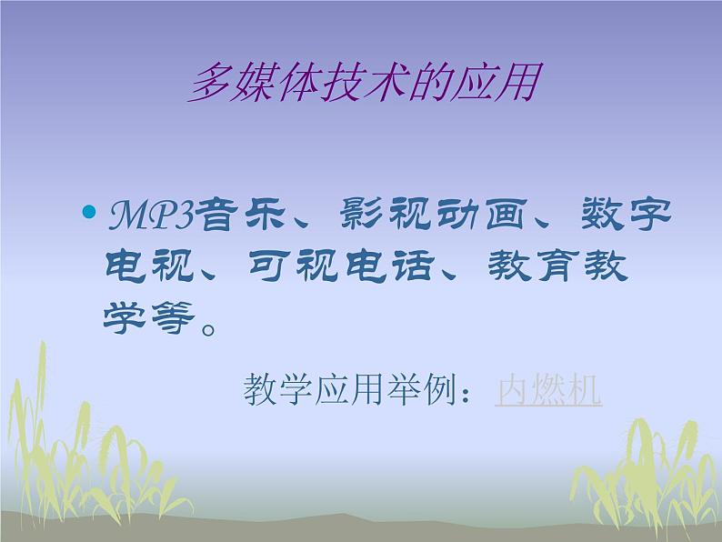 冀教版七年级全册信息技术 6.多媒体与多媒体技术 课件第5页