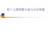冀教版七年级全册信息技术 17.图像合成与分层图像 课件