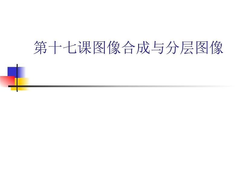 冀教版七年级全册信息技术 17.图像合成与分层图像 课件01